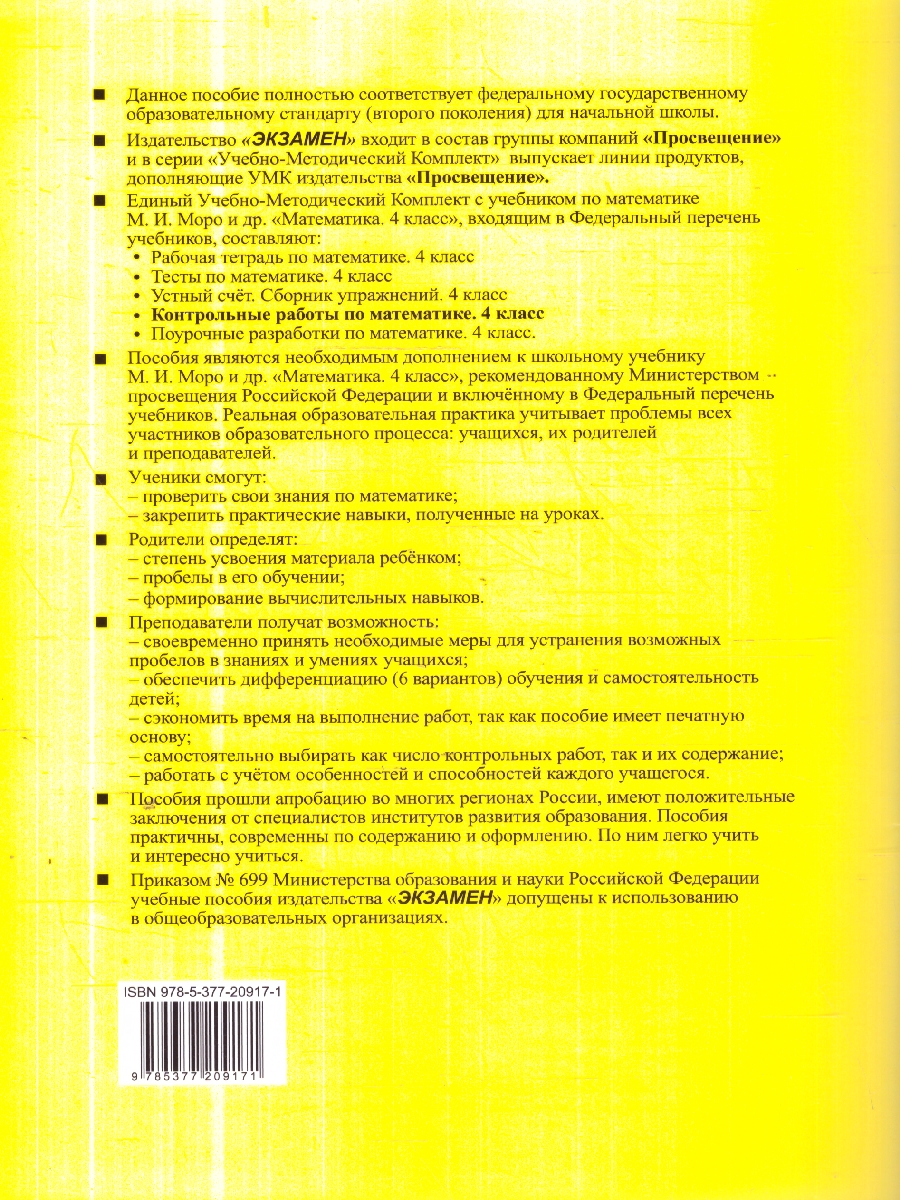 Обложка книги Математика 4 класс. Контрольные работы Часть 1. ФГОС, Автор Рудницкая В. Н., издательство Экзамен | купить в книжном магазине Рослит