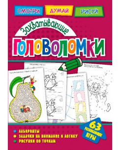 Обложка Головоломки. Захватывающие головоломки. Развивающая книга, издательство НД Плэй                                            | купить в книжном магазине Рослит