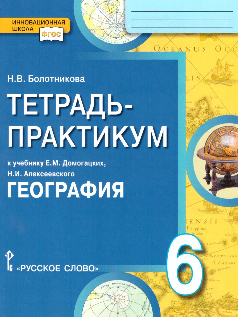 Обложка книги География 6 класс. Тетрадь-практикум. ФГОС, Автор Болотникова Н.В., издательство Русское слово | купить в книжном магазине Рослит