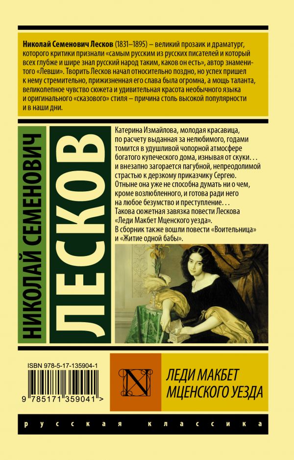Обложка книги Леди Макбет Мценского уезда. Русская классика, Автор Лесков Н.С., издательство АСТ | купить в книжном магазине Рослит
