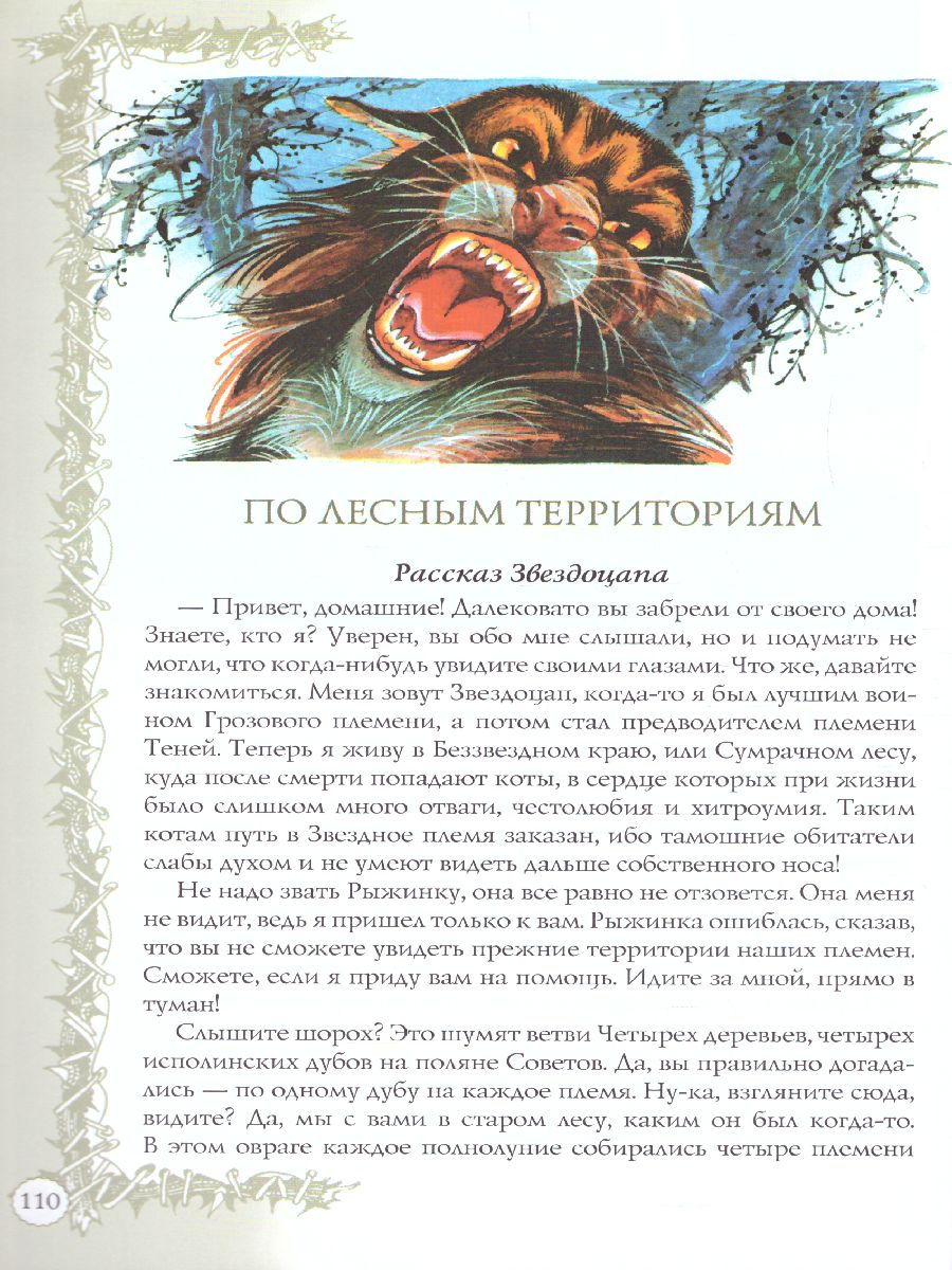 Обложка Коты-воители. Подарок. Битвы племен, издательство Просвещение/Союз                                   | купить в книжном магазине Рослит