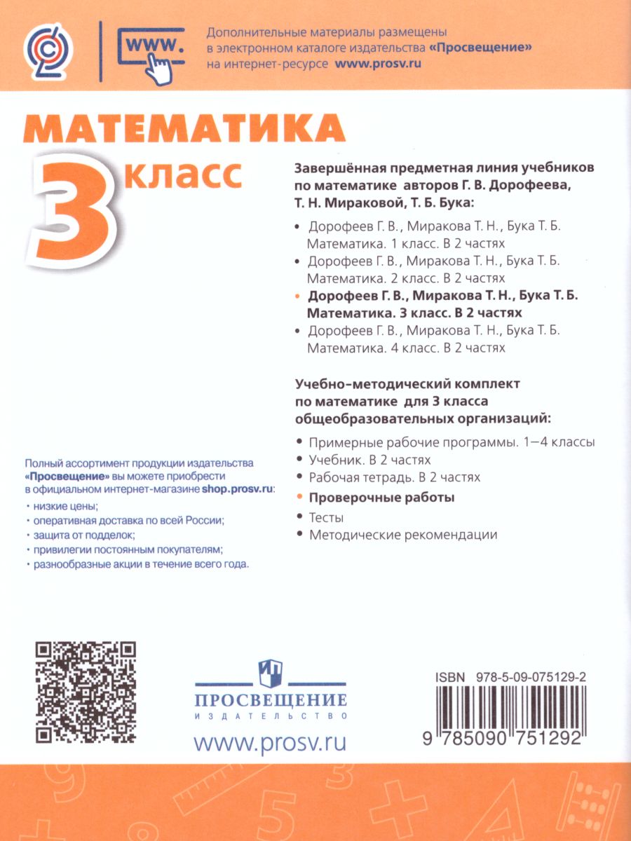 Обложка книги Математика 3 класс. Проверочные работы. ФГОС. УМК "Перспектива", Автор Миракова Т.Н. Никифорова Г.В., издательство Просвещение | купить в книжном магазине Рослит