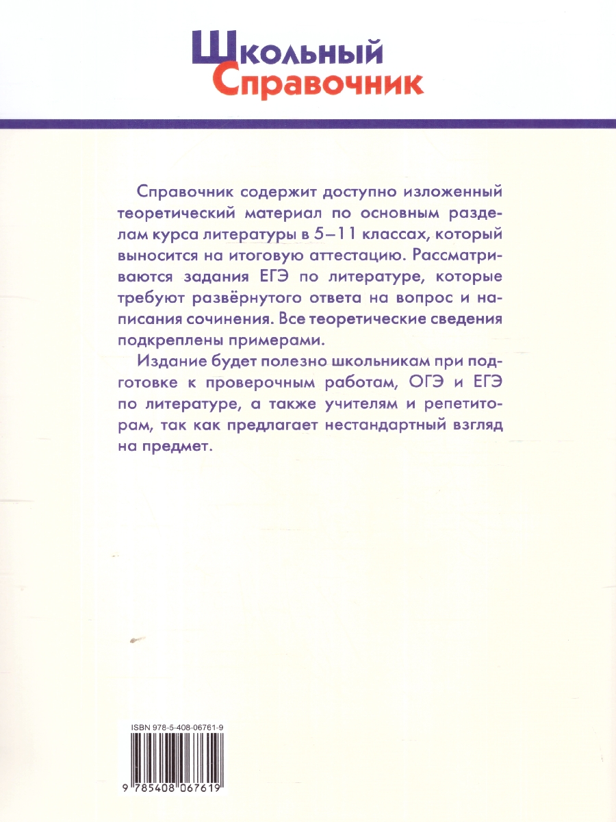 Обложка книги Справочник по литературе для подготовки к ЕГЭ 10-11 классы, Автор Хлебников А. Н., издательство Вако | купить в книжном магазине Рослит