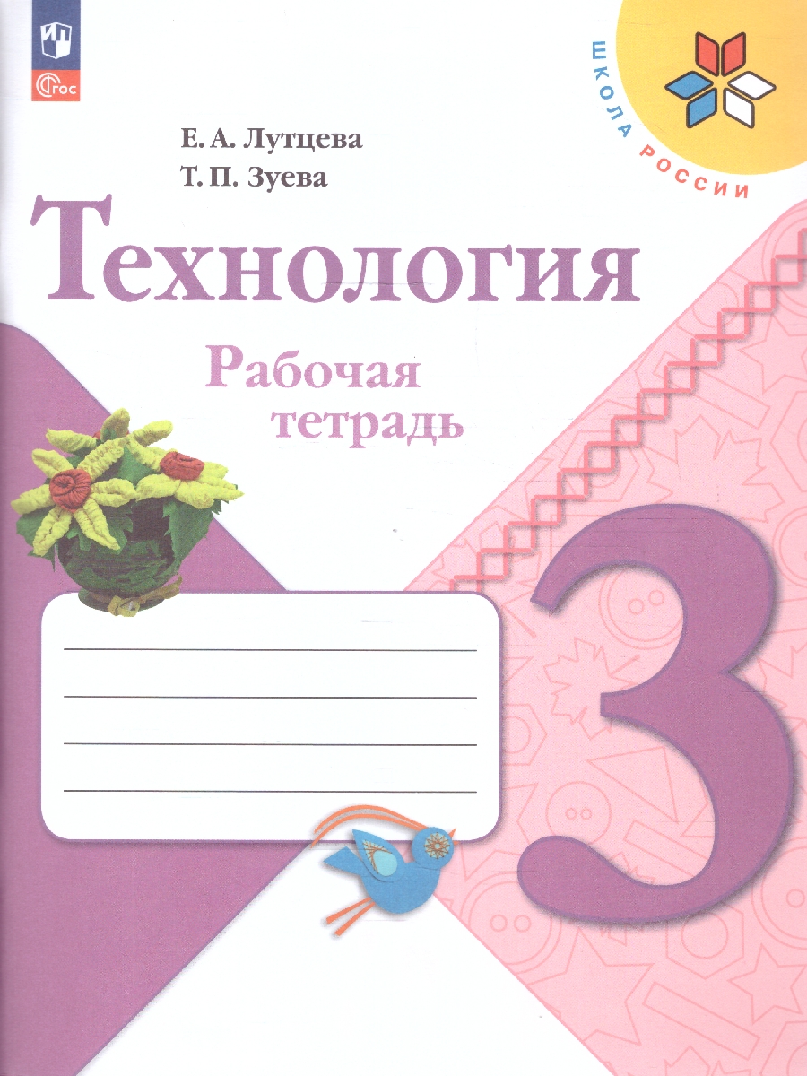 Обложка книги Технология 3 класс. Рабочая тетрадь (ФП2022), Автор Лутцева Е.А. Зуева Т.П., издательство Просвещение | купить в книжном магазине Рослит