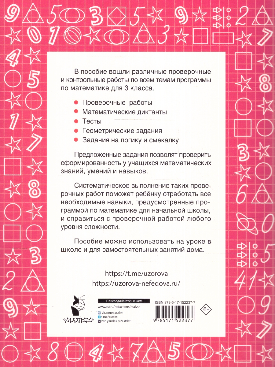 Обложка книги Математика 3 класс. Проверочные и контрольные работы, Автор Узорова О. В. Нефёдова Е. А., издательство АСТ | купить в книжном магазине Рослит