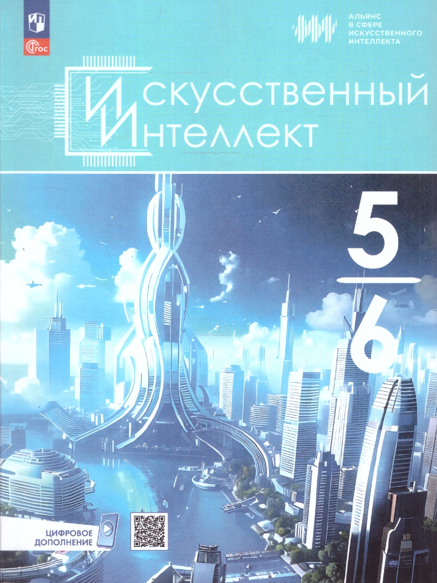 Обложка книги Искусственный интеллект 5-6 классы. Учебное пособие, Автор Басырова Э. Р. Бондарь  А. О. Будённый С. А., издательство Просвещение | купить в книжном магазине Рослит