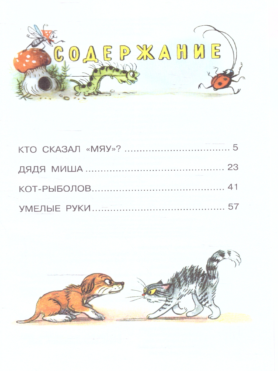 Обложка Кто сказал "мяу"? Сказки, издательство АСТ | купить в книжном магазине Рослит