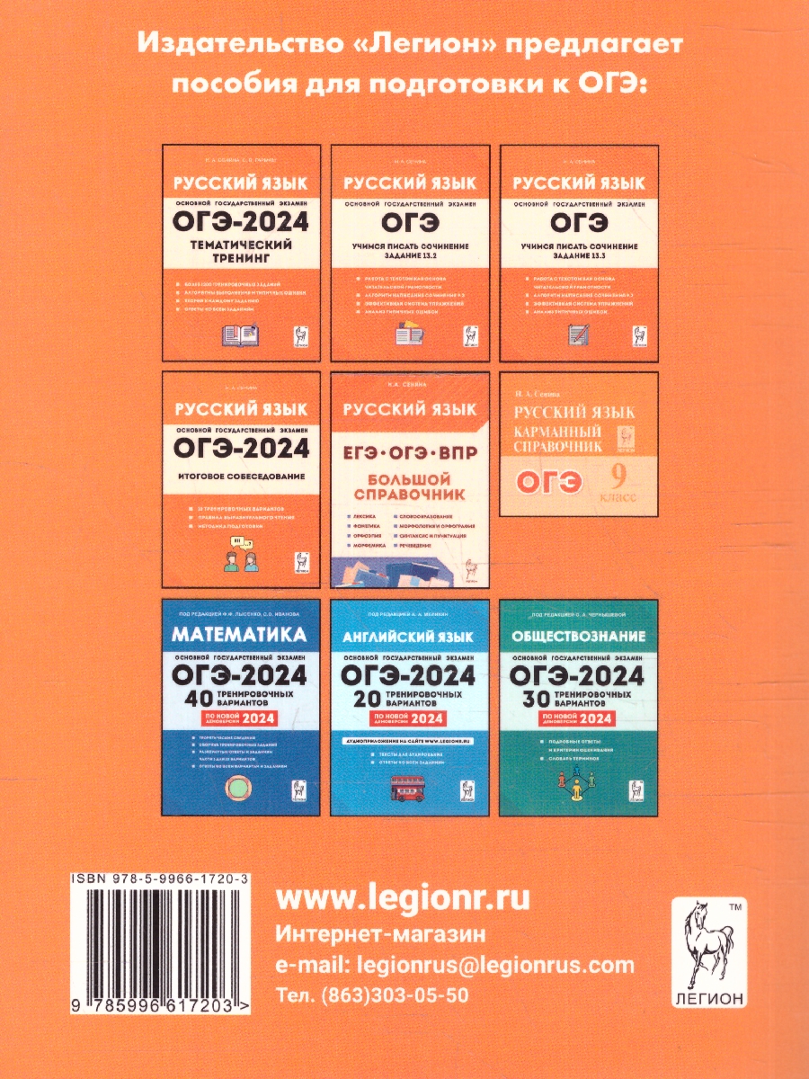 Обложка книги ОГЭ-2024 Русский язык: 30 тренировочных вариантов, Автор Сенина Н.А., издательство ЛЕГИОН | купить в книжном магазине Рослит