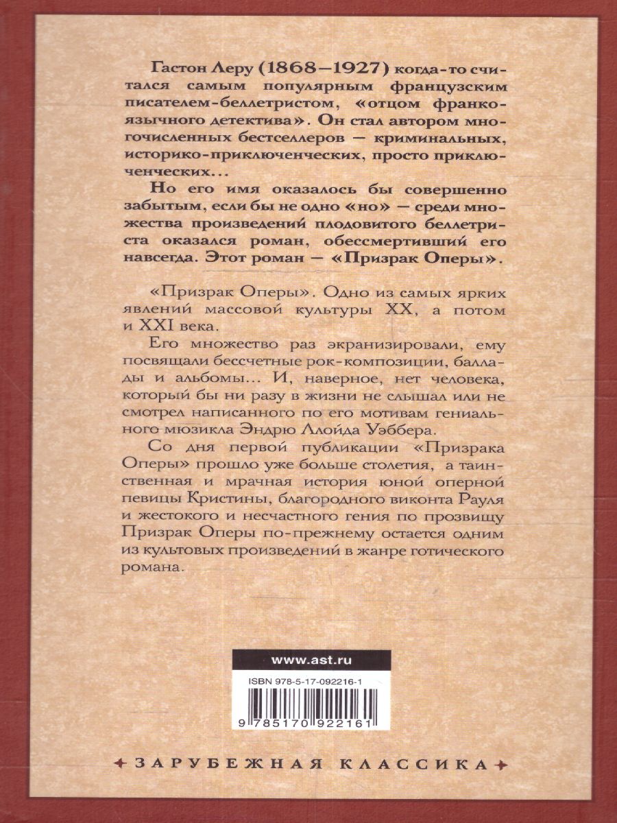картинка Призрак Оперы. Зарубежная классика от магазина Рослит