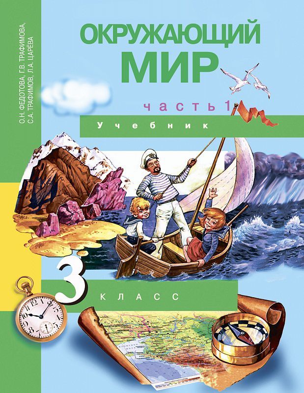 Обложка книги Окружающий мир 3 класс. Учебник. В 2-х частях. Часть 1. ФГОС, Автор Федотова О.Н. Трафимова Г.В. Трафимов С.А., издательство Академкнига/Учебник | купить в книжном магазине Рослит