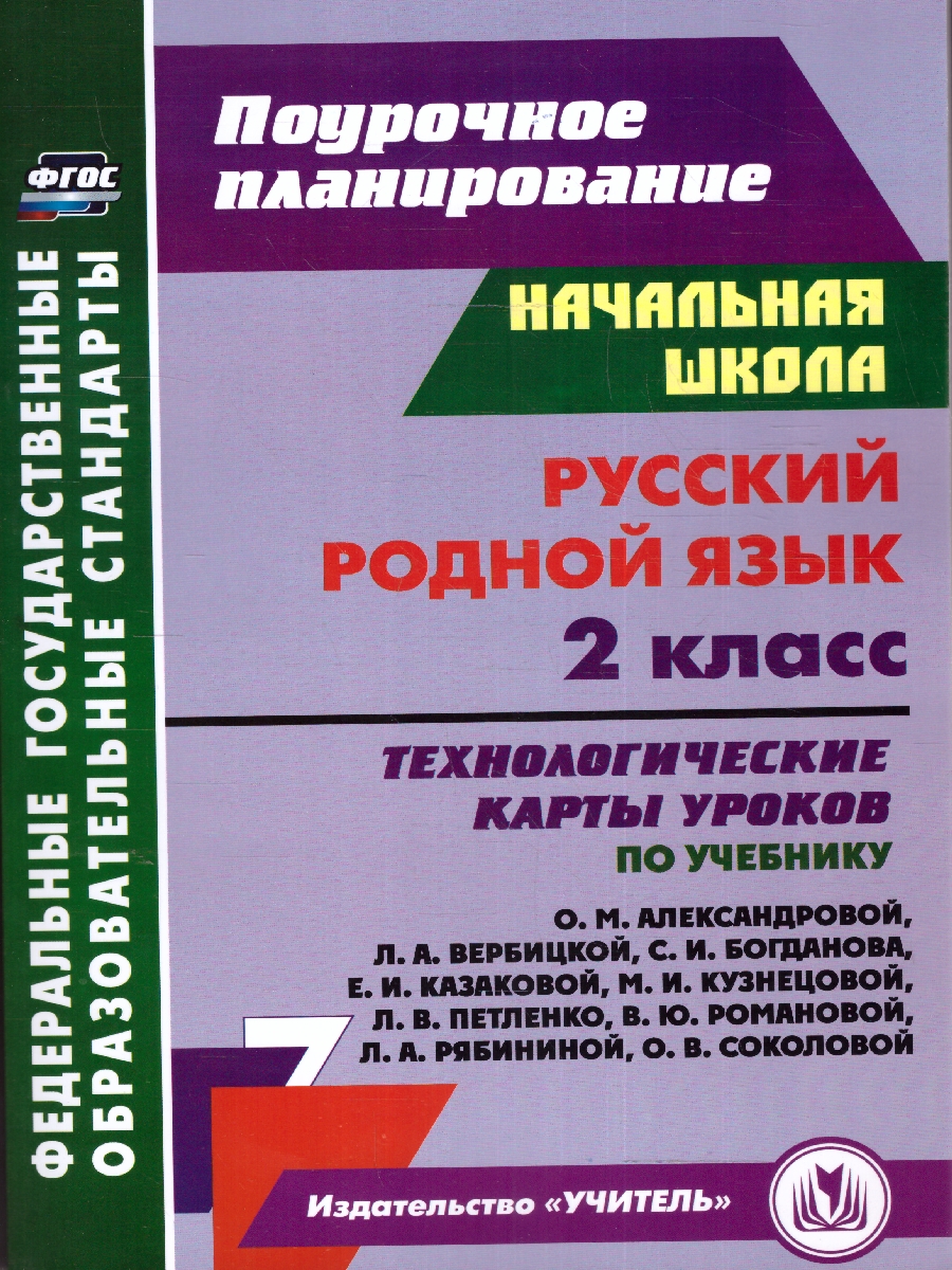 Обложка книги Русский (родной) язык 2 класс: технологические карты уроков по учебнику О. М. Александровой, Л. А., Автор Лободина Н. В., издательство Учитель | купить в книжном магазине Рослит