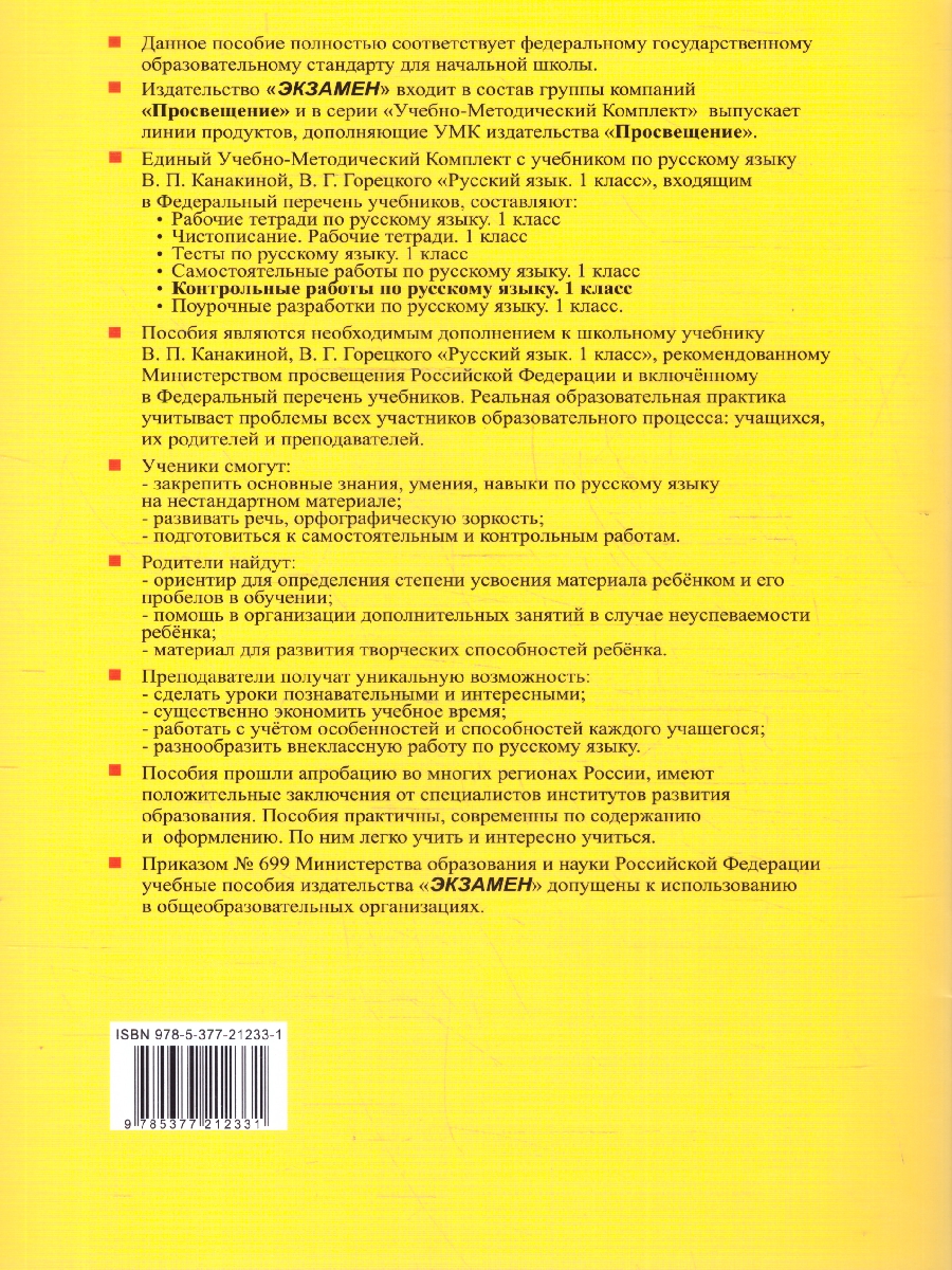 Обложка книги Русский язык 1 класс. Контрольные работы Часть 1. ФГОС, Автор Крылова О. Н., издательство Экзамен | купить в книжном магазине Рослит