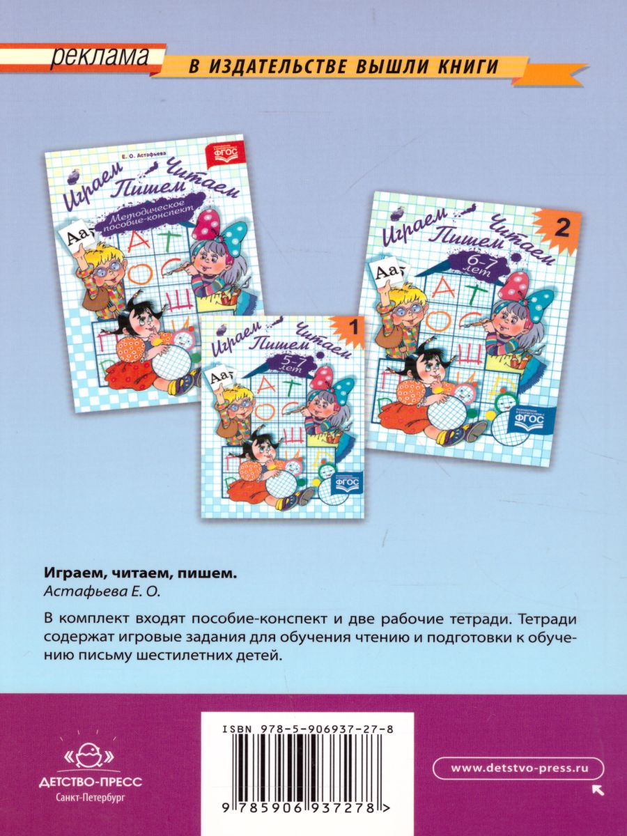 Обложка книги Планы-конспекты занятий по обучению грамоте детей 6-7 лет. ФГОС, Автор Белова М.П., издательство ДЕТСТВО-ПРЕСС | купить в книжном магазине Рослит