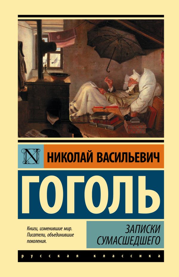 Обложка Записки сумасшедшего. Эксклюзивная классика, издательство АСТ | купить в книжном магазине Рослит