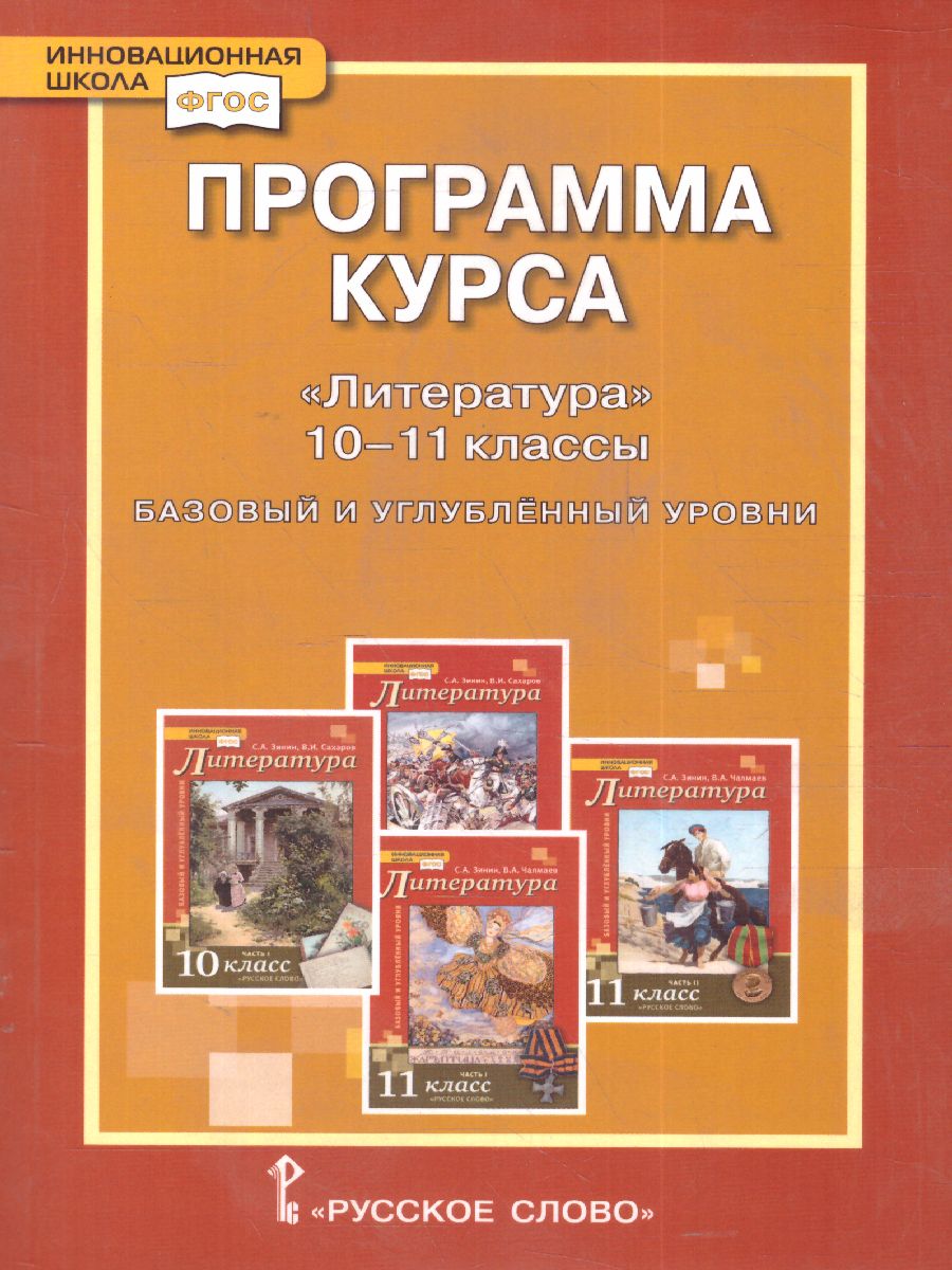Обложка книги Литература 10-11 класс. Программа курса к учебникам Сахарова, Зинина, Чалмаева, Автор Зинин С.А. Чалмаев В.А., издательство Русское слово | купить в книжном магазине Рослит