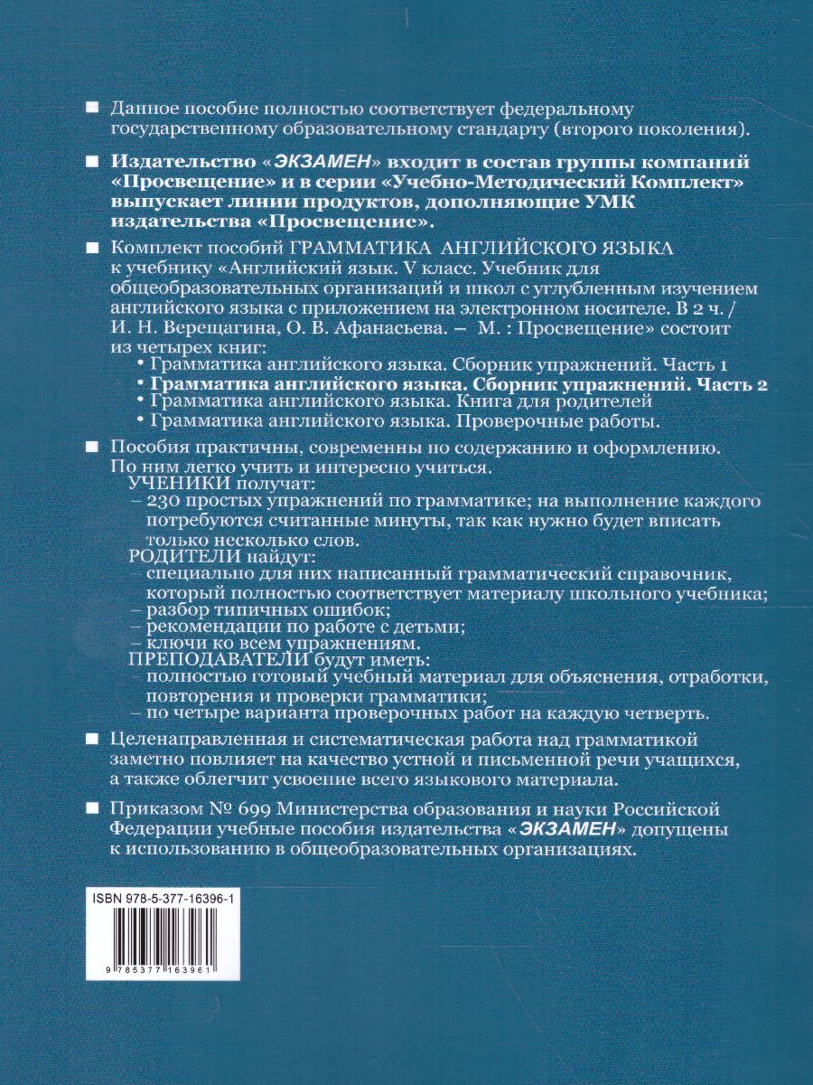 картинка Грамматика Английского языка 5 класс Сборник упражнений. Часть 2. ФГОС от магазина Рослит