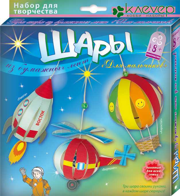 Обложка Набор для изготовления шаров из бумажных лент "Для мальчиков", издательство Клевер | купить в книжном магазине Рослит