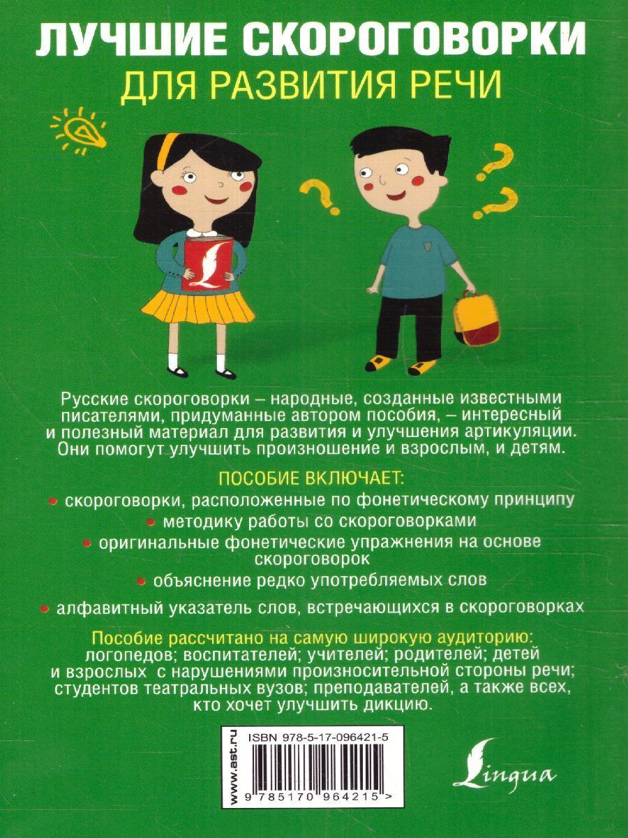Обложка книги Лучшие скороговорки для развития речи, Автор Лаптева Е.В., издательство АСТ | купить в книжном магазине Рослит