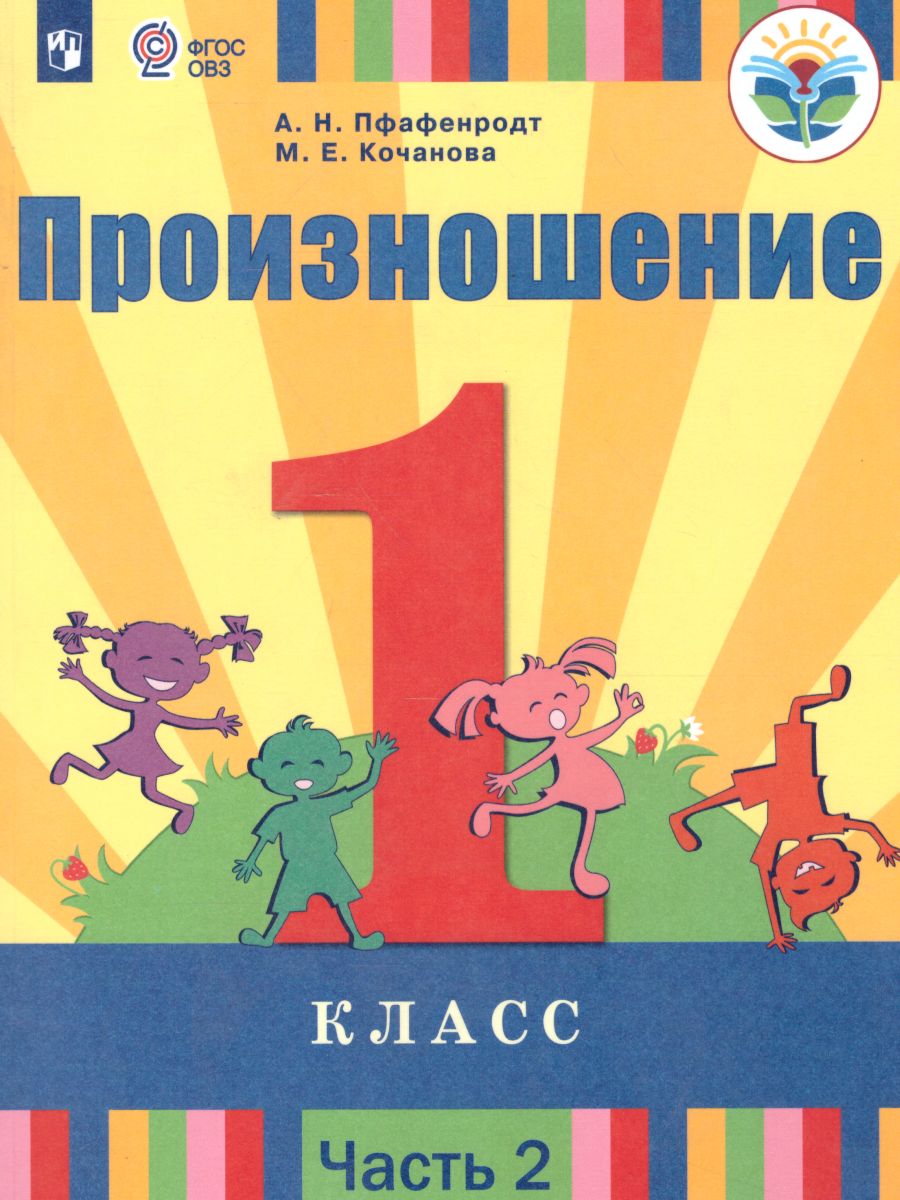 Обложка книги Произношение 1 класс. Учебник в 2-х частях. Часть 2 (для слабослышащих и позднооглохших обучающихся), Автор Пфафенродт А.Н. Кочанова М.Е., издательство Просвещение | купить в книжном магазине Рослит
