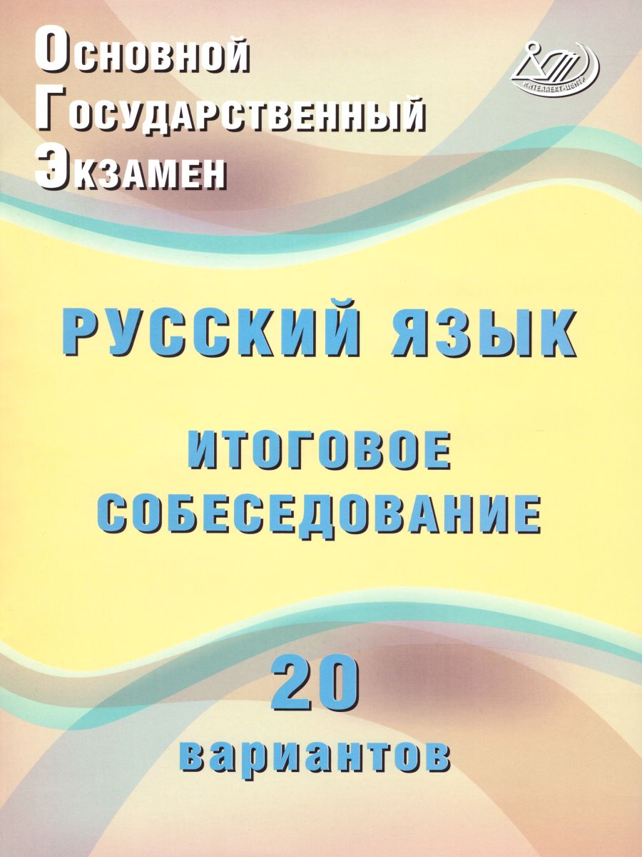 Обложка книги ОГЭ. Русский язык. Итоговое собеседование. 20 новых вариантов., Автор Дергилева Ж.И., издательство Издательство Интеллект-центр | купить в книжном магазине Рослит