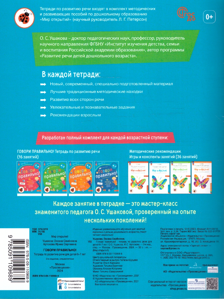Обложка книги Говори правильно. Тетрадь по развитию речи для детей 6-7 лет, Автор Ушакова О.С. Артюхова И.С., издательство Просвещение/Союз                                   | купить в книжном магазине Рослит