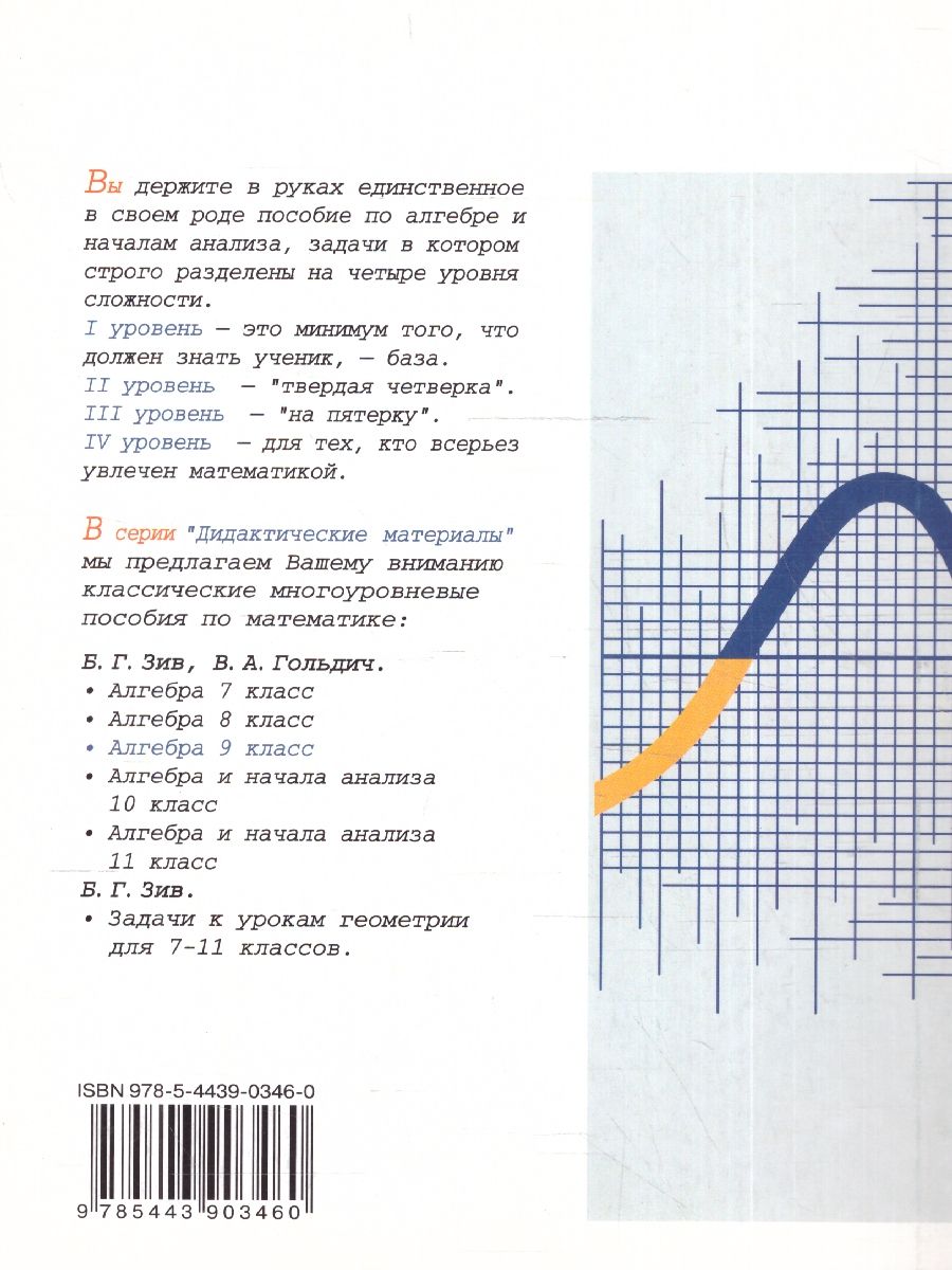 Обложка книги Алгебра 9 класс. Дидактические материалы, Автор Зив Б.Г. Гольдич В.А., издательство ВИКТОРИЯ | купить в книжном магазине Рослит