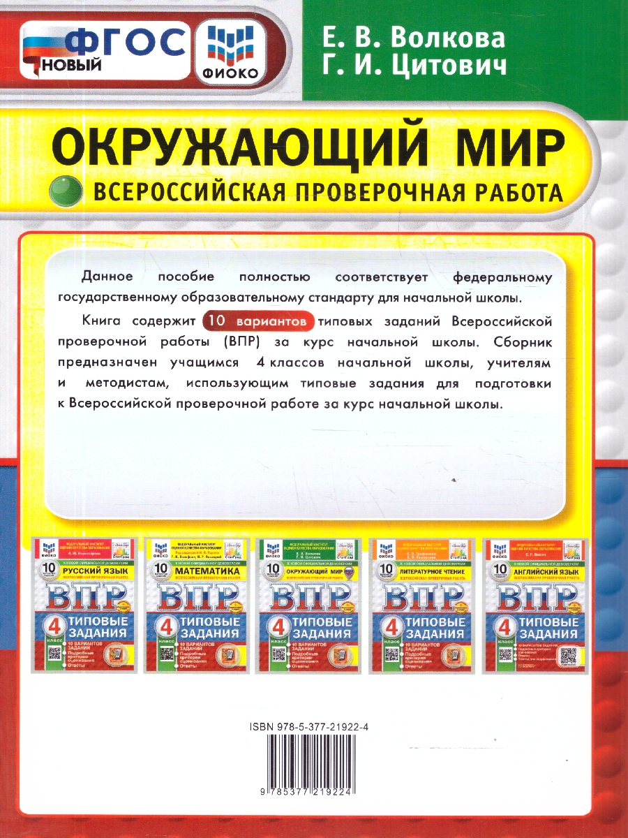Обложка книги ВПР Окружающий мир 4 класс. 10 вариантов. Типовые задания. ФГОС Новый, Автор Волкова Е. В., издательство Экзамен | купить в книжном магазине Рослит