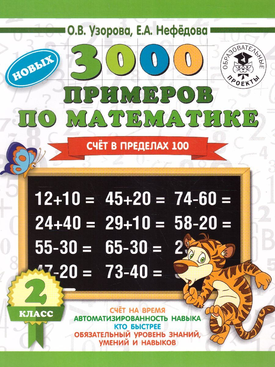 Обложка книги 3000 примеров по математике 2 класс. Счет в пределах 100, Автор Узорова О.В. Нефёдова Е.А., издательство АСТ | купить в книжном магазине Рослит