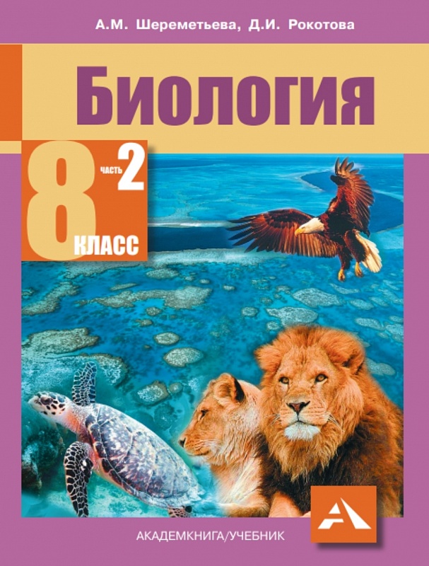 Обложка книги Биология 8 класс. Учебник. Комплект из 2-х частей. Часть 2. ФГОС, Автор Шереметьева А.М. Рокотова Д.И., издательство Академкнига/Учебник | купить в книжном магазине Рослит