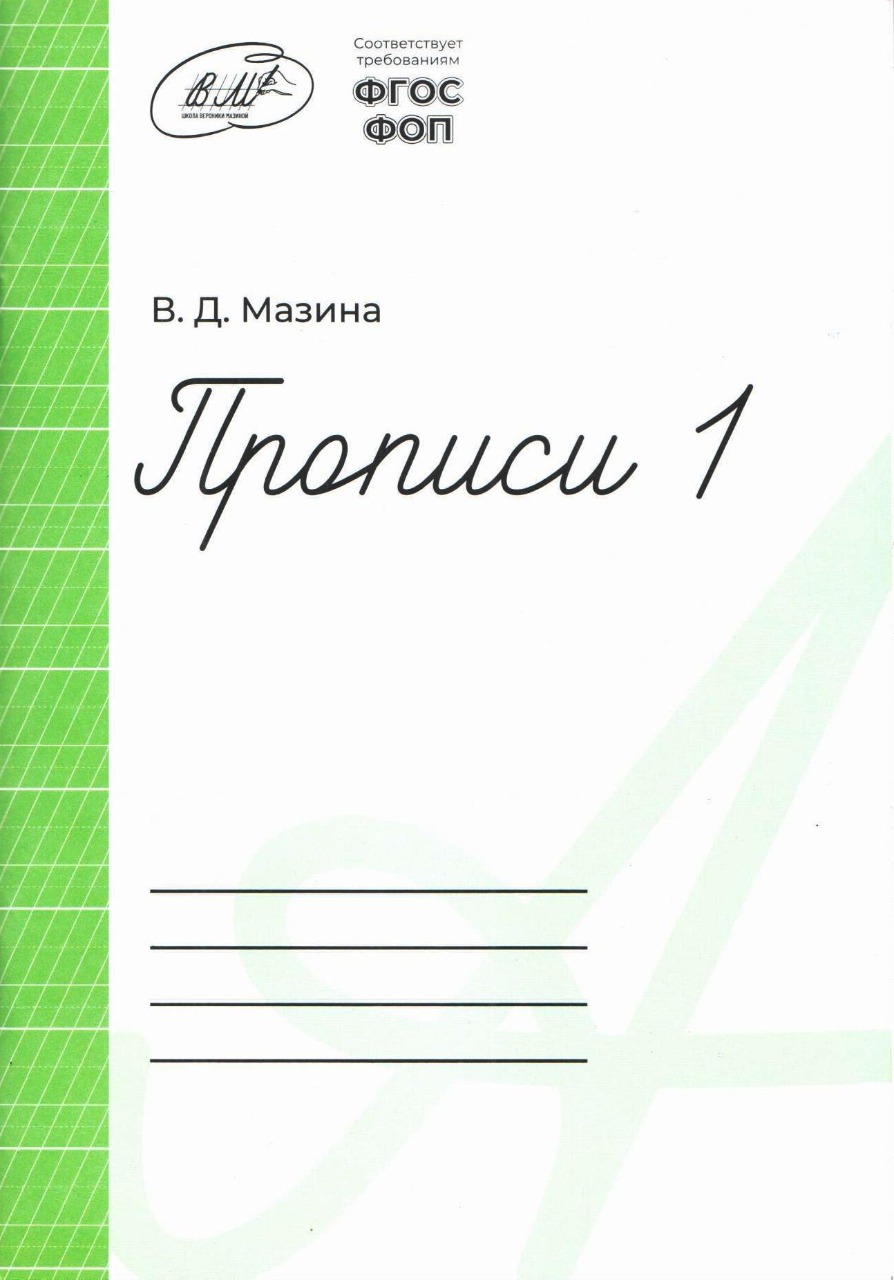 Обложка Прописи 1 класс 1 часть (Мазина В.Д) от магазина Рослит
