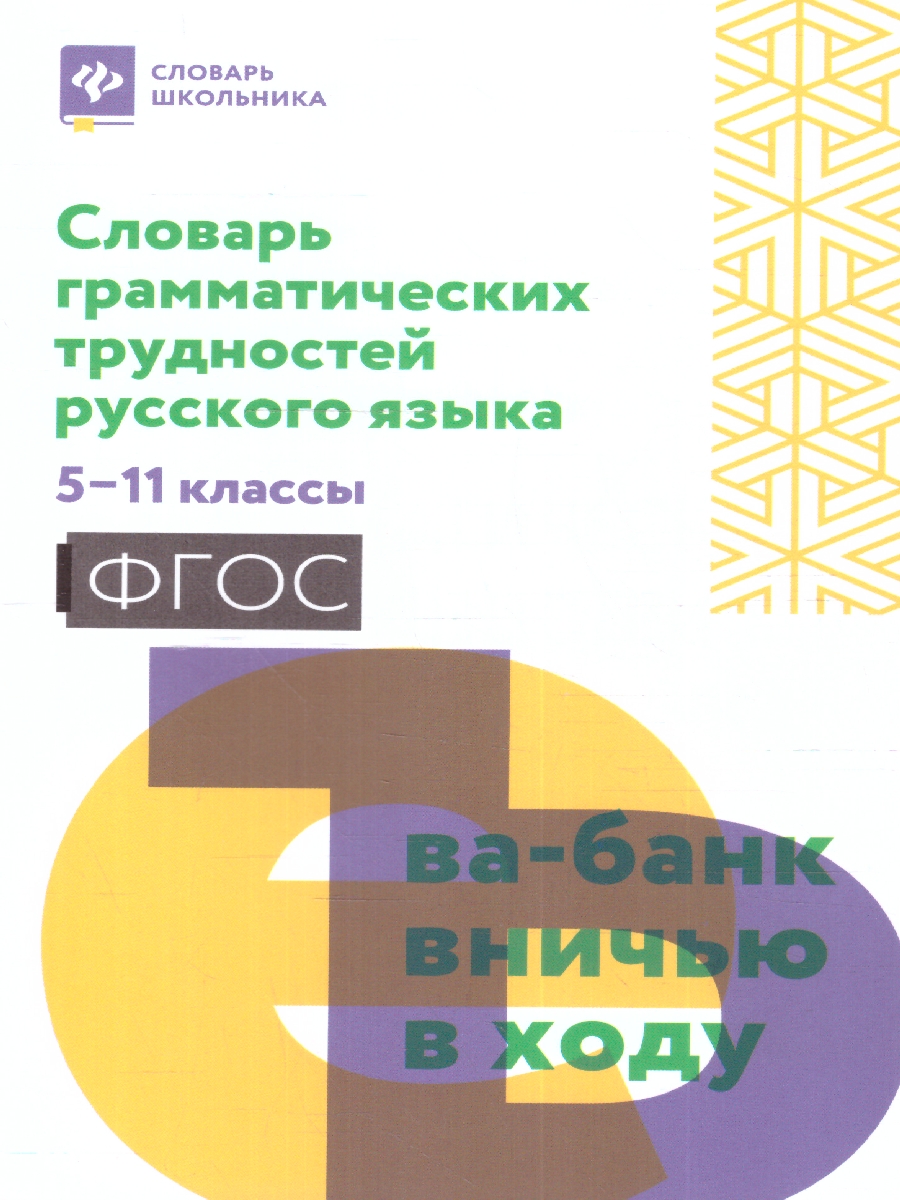 Обложка книги Словарь грамматических трудностей русского языка: 5-11 классы, Автор Гайбарян О. Е., издательство Феникс ТД                                          | купить в книжном магазине Рослит