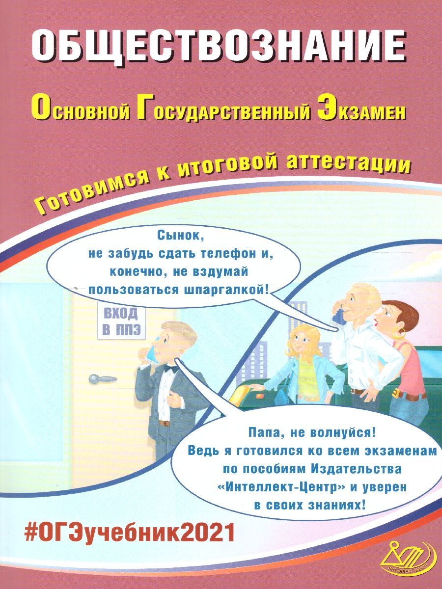 Обложка книги ОГЭ 2021 Обществознание, Автор Рутковская Е.Л. Половникова А.В., издательство Издательство Интеллект-центр | купить в книжном магазине Рослит