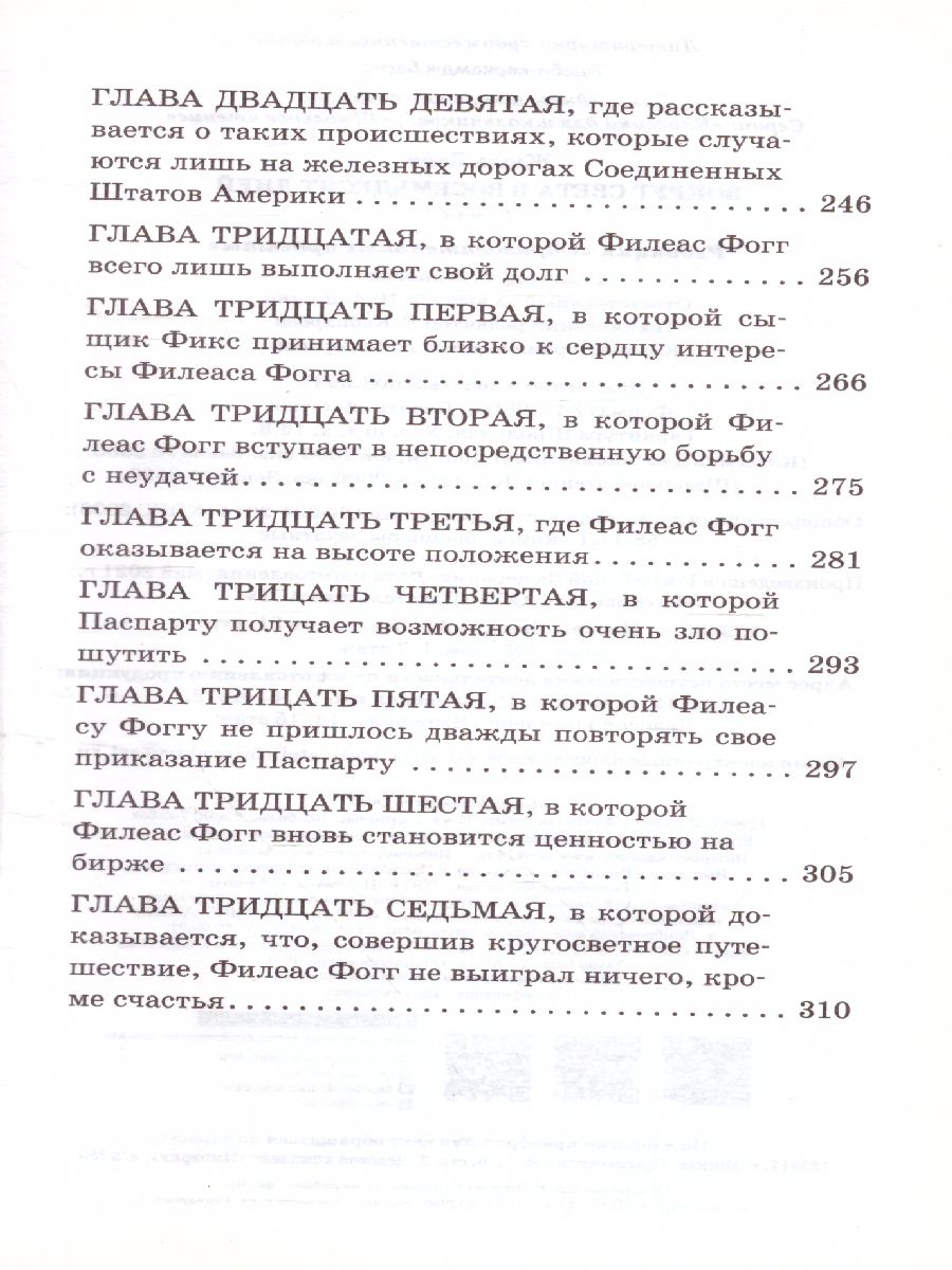 Обложка книги Вокруг света в восемьдесят дней, Автор Верн Ж., издательство АСТ | купить в книжном магазине Рослит