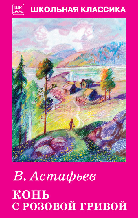 Обложка книги Конь с розовой гривой с цветными рисунками. Школьная библиотека, Автор Астафьев В., издательство Искатель | купить в книжном магазине Рослит