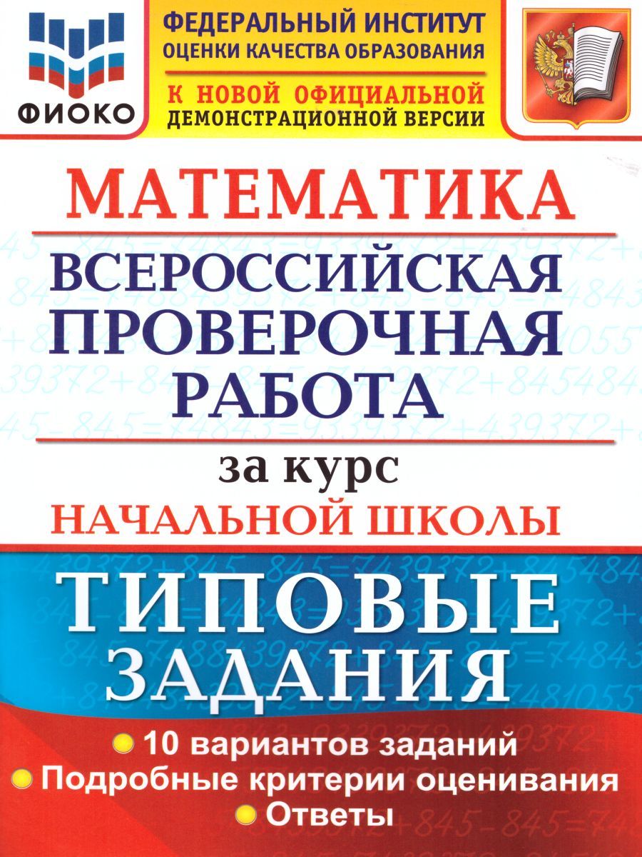 Обложка книги ВПР Математика за курс начальной школы 10 вариантов. Типовые задания. ФГОС, Автор Волкова Е.В., издательство Экзамен | купить в книжном магазине Рослит