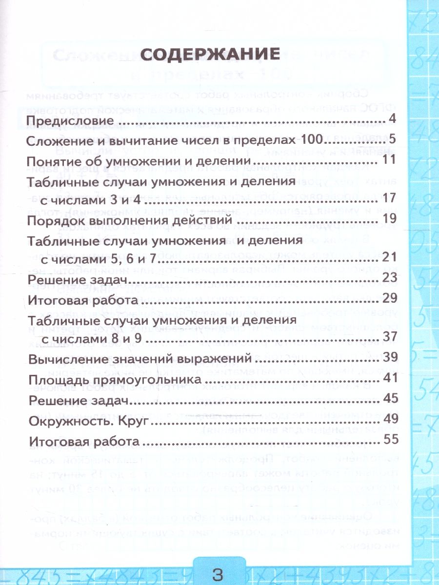 картинка Контрольные работы по Математике 3 класс. Часть 1. ФГОСК учебнику М. И. Моро и др. "Математика. 3 класс. В 2-х частях. Часть 1" ФГОС (к новому учебнику). от магазина Рослит