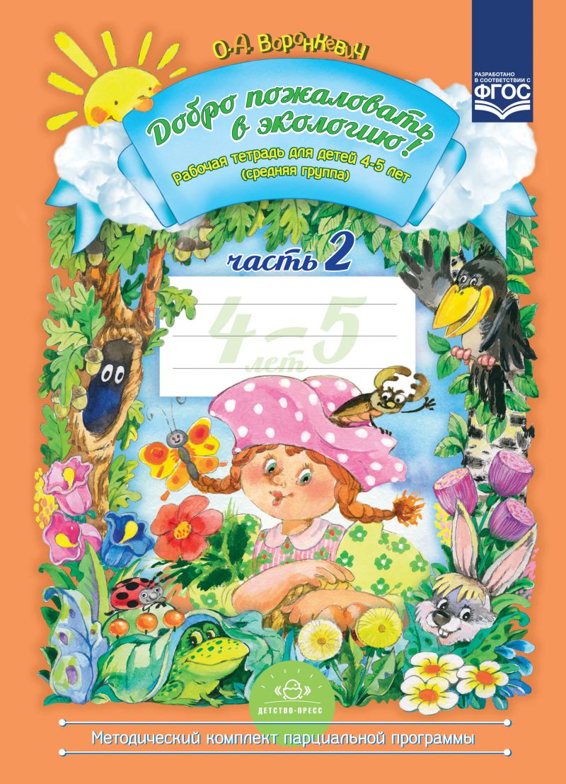 Обложка книги Добро пожаловать в экологию 4-5 лет. Рабочая тетрадь. В 2-х частях. Часть 2, Автор Воронкевич О.А., издательство ДЕТСТВО-ПРЕСС | купить в книжном магазине Рослит