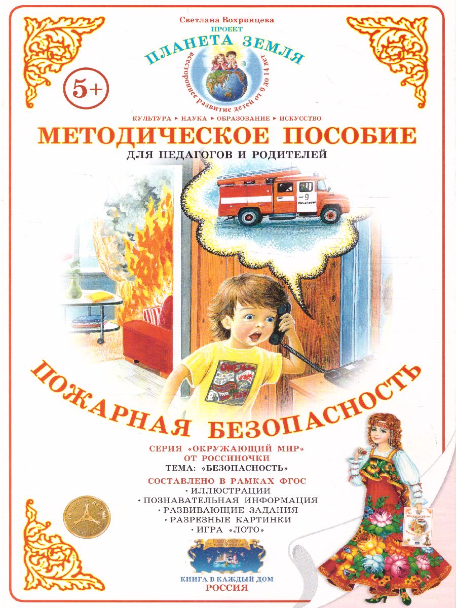 Обложка книги Дидактический материал "Пожарная безопасность", Автор , издательство Страна фантазий | купить в книжном магазине Рослит