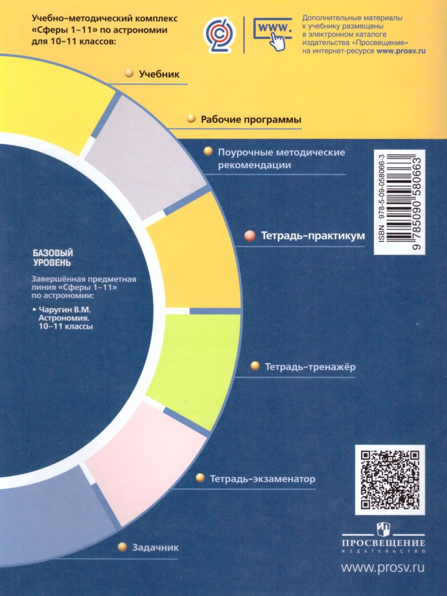 Обложка книги Астрономия 10-11 классы. Тетрадь-практикум. Базовый уровень, Автор Кондакова Е.В. Чаругин В. М., издательство Просвещение/Союз                                   | купить в книжном магазине Рослит