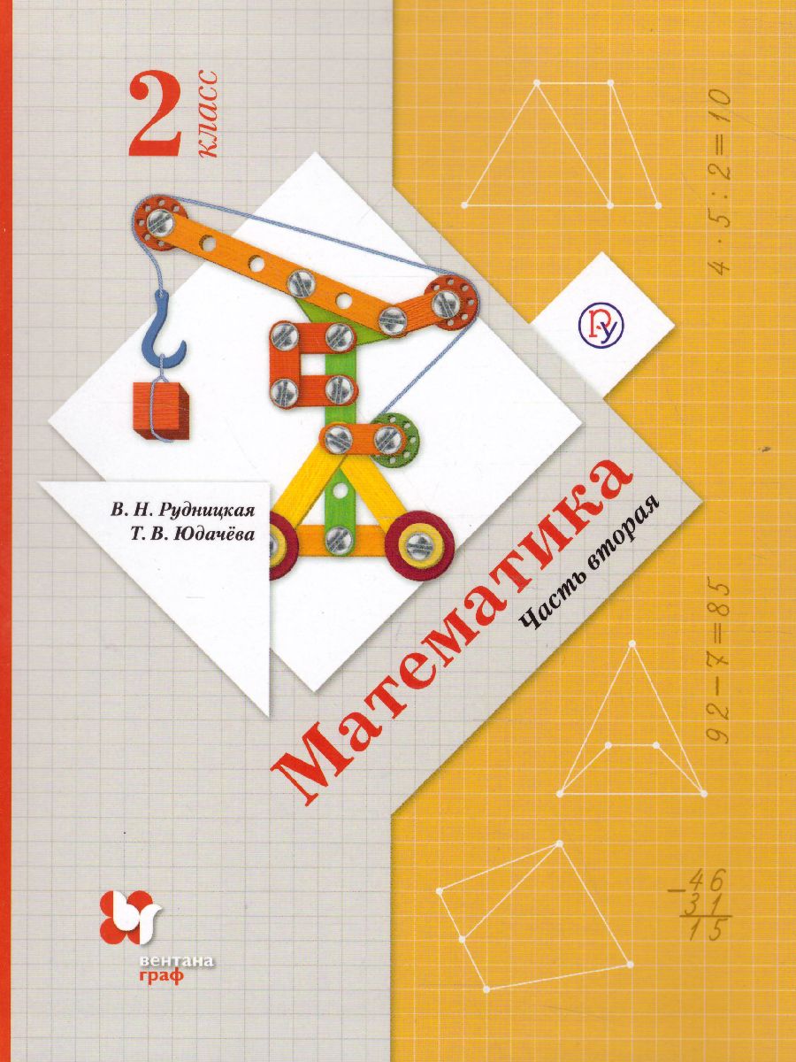 картинка Математика 2 класс. Учебник (в двух частях). Часть 2. ФГОС от магазина Рослит