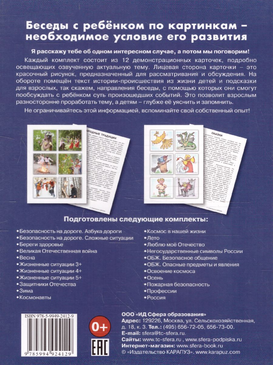 Обложка книги Беседы с ребенком. Люблю мое Отечество (12 картинок с текстом на обороте), Автор Шипунова В.А., издательство Сфера | купить в книжном магазине Рослит