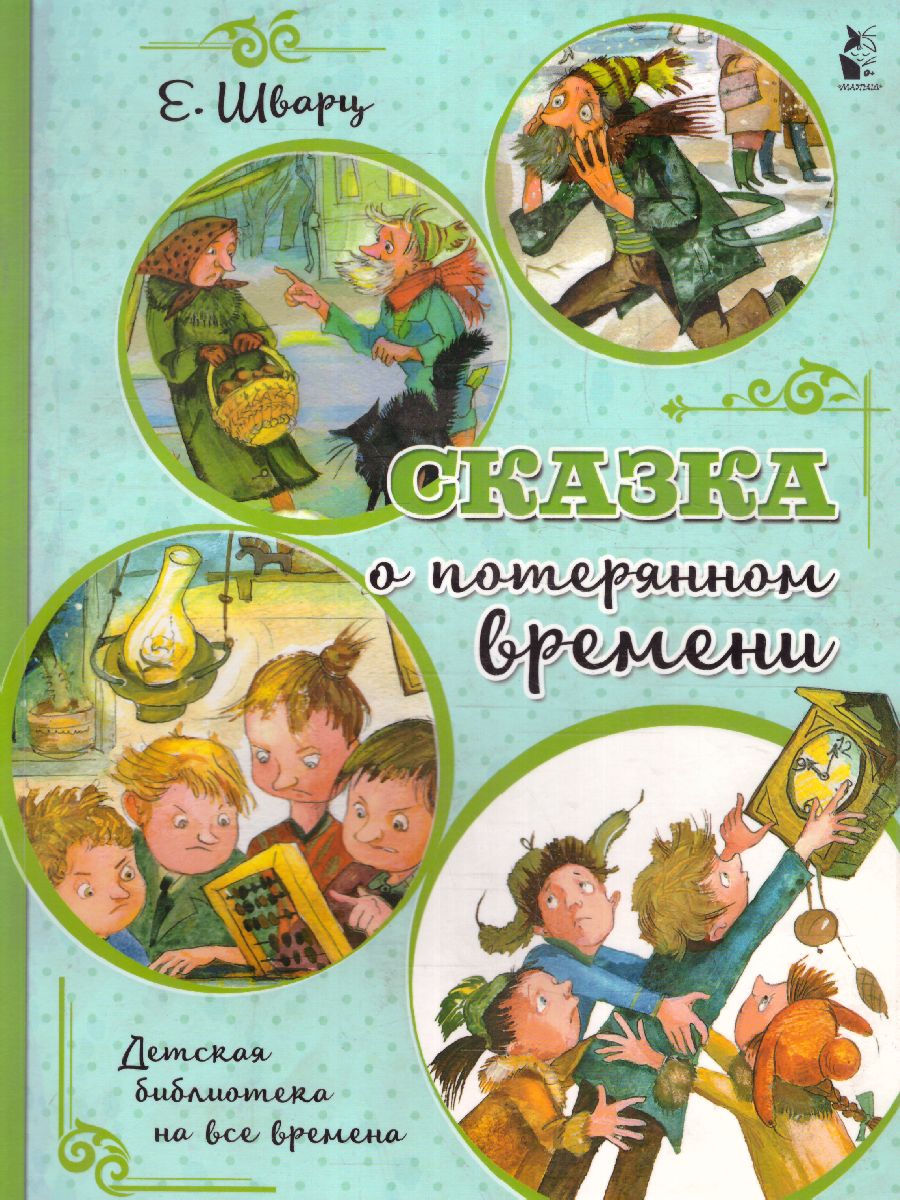 Обложка Сказка о потерянном времени /Детская библиотека на все времена, издательство АСТ | купить в книжном магазине Рослит