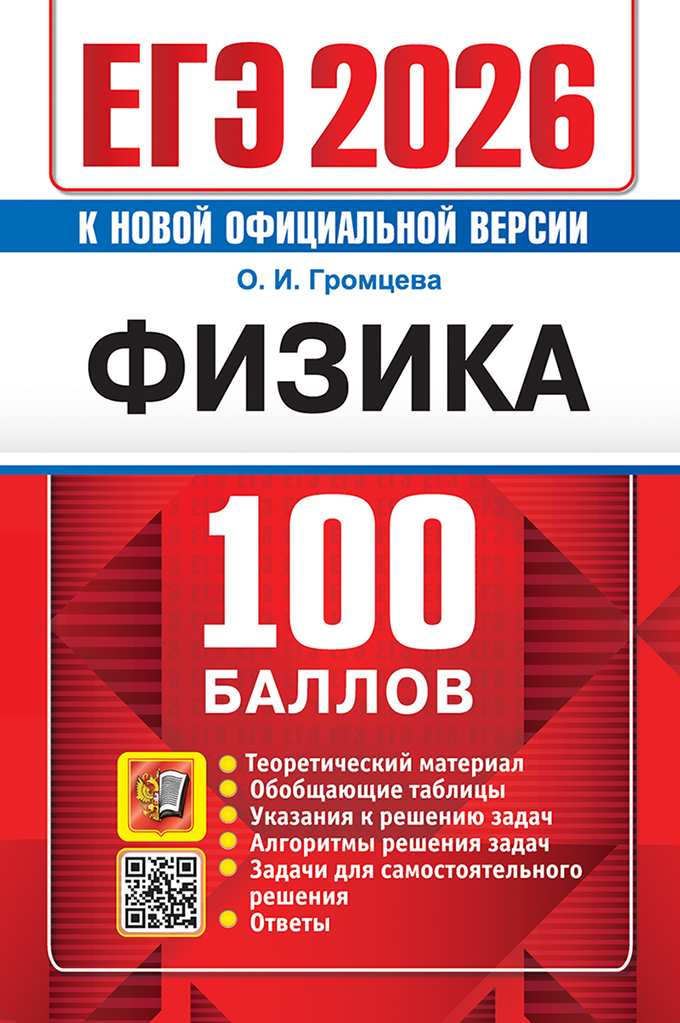 Обложка книги ЕГЭ 2026 Физика. 100 баллов. Самостоятельная подготовка к ЕГЭ, Автор Громцева О. И., издательство Экзамен | купить в книжном магазине Рослит