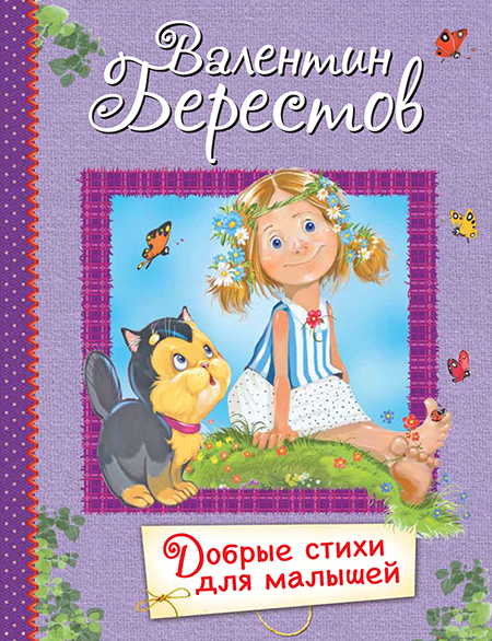 Обложка книги Берестов В.Д. Добрые стихи для малышей/Все лучшие стихи (Вако), Автор Берестов В.Д., издательство Вако | купить в книжном магазине Рослит
