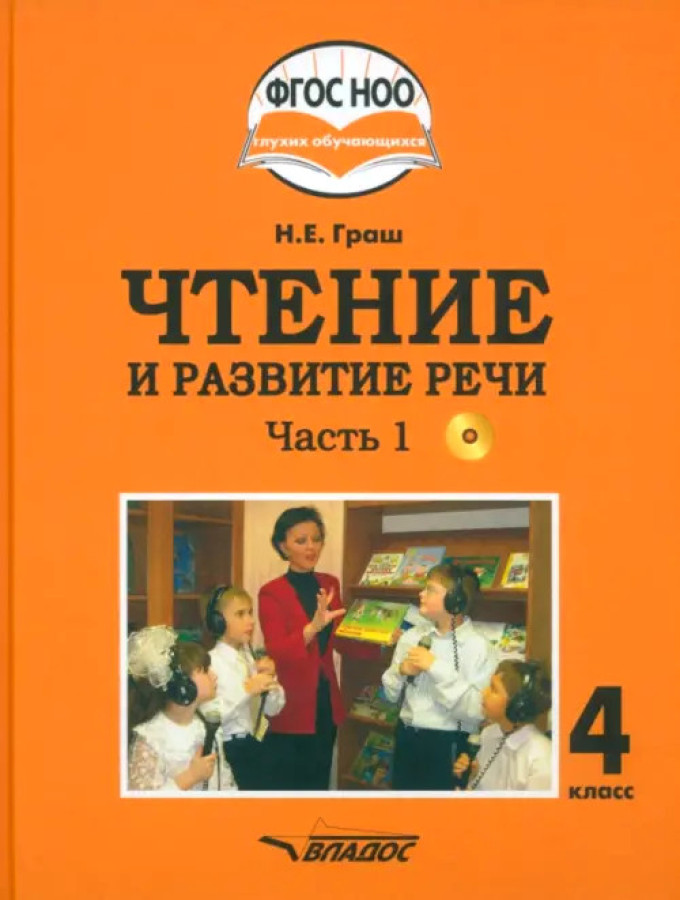 Обложка книги Граш Чтение и развитие речи 4 класс. Ч.1 Учебник для глухих обучающихся (Владос), Автор Граш Н.Е., издательство Владос | купить в книжном магазине Рослит
