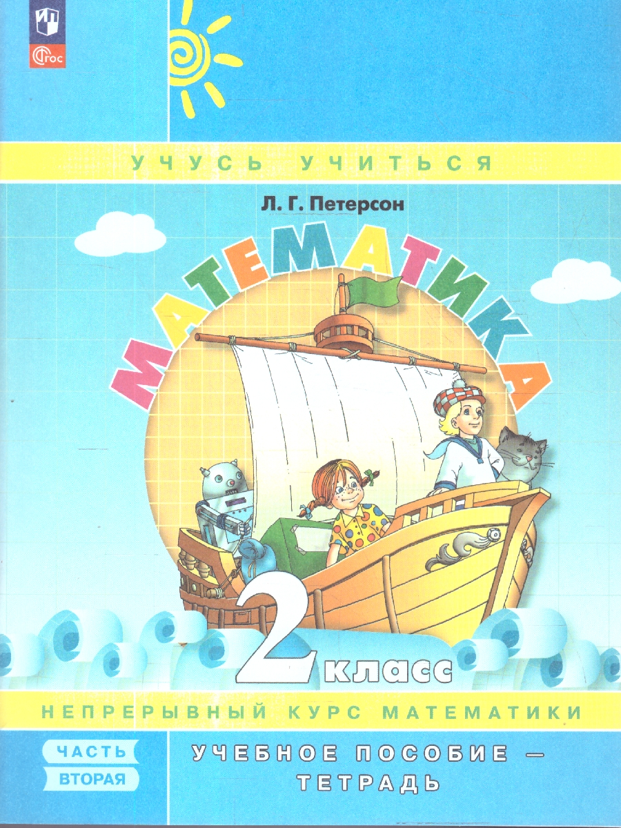 картинка Математика. 2 класс. Учебное пособие-тетрадь. В 3 частях. Часть 2 от магазина Рослит