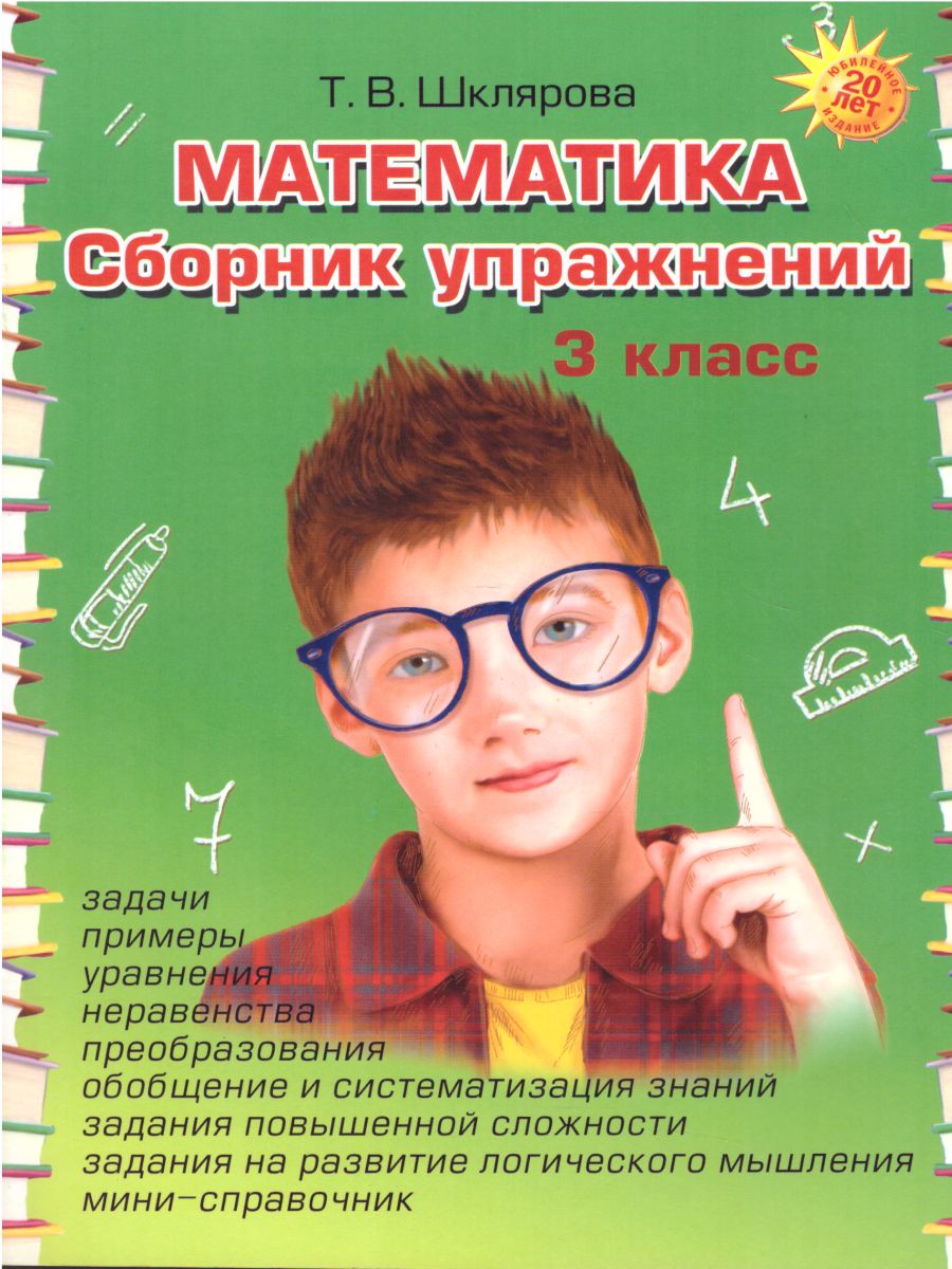 Обложка книги Математика 3 класс. Сборник упражнений, Автор Шклярова Т.В., издательство ГРАМОТЕЙ | купить в книжном магазине Рослит