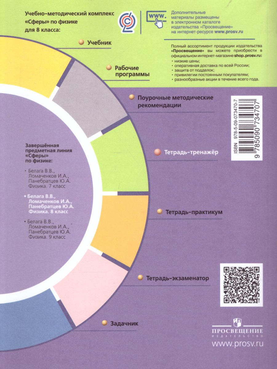 Обложка книги Физика 8 класс. Тетрадь-тренажёр. УМК "Сферы". ФГОС, Автор Артеменков Д.А. Белага В.В. Воронцова Н.И., издательство Просвещение/Союз                                   | купить в книжном магазине Рослит