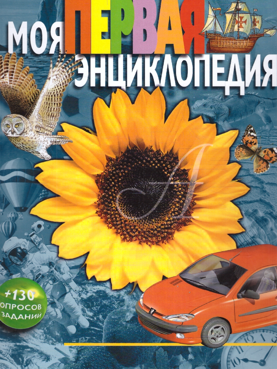 Обложка Моя первая энциклопедия, издательство РОСМЭН | купить в книжном магазине Рослит