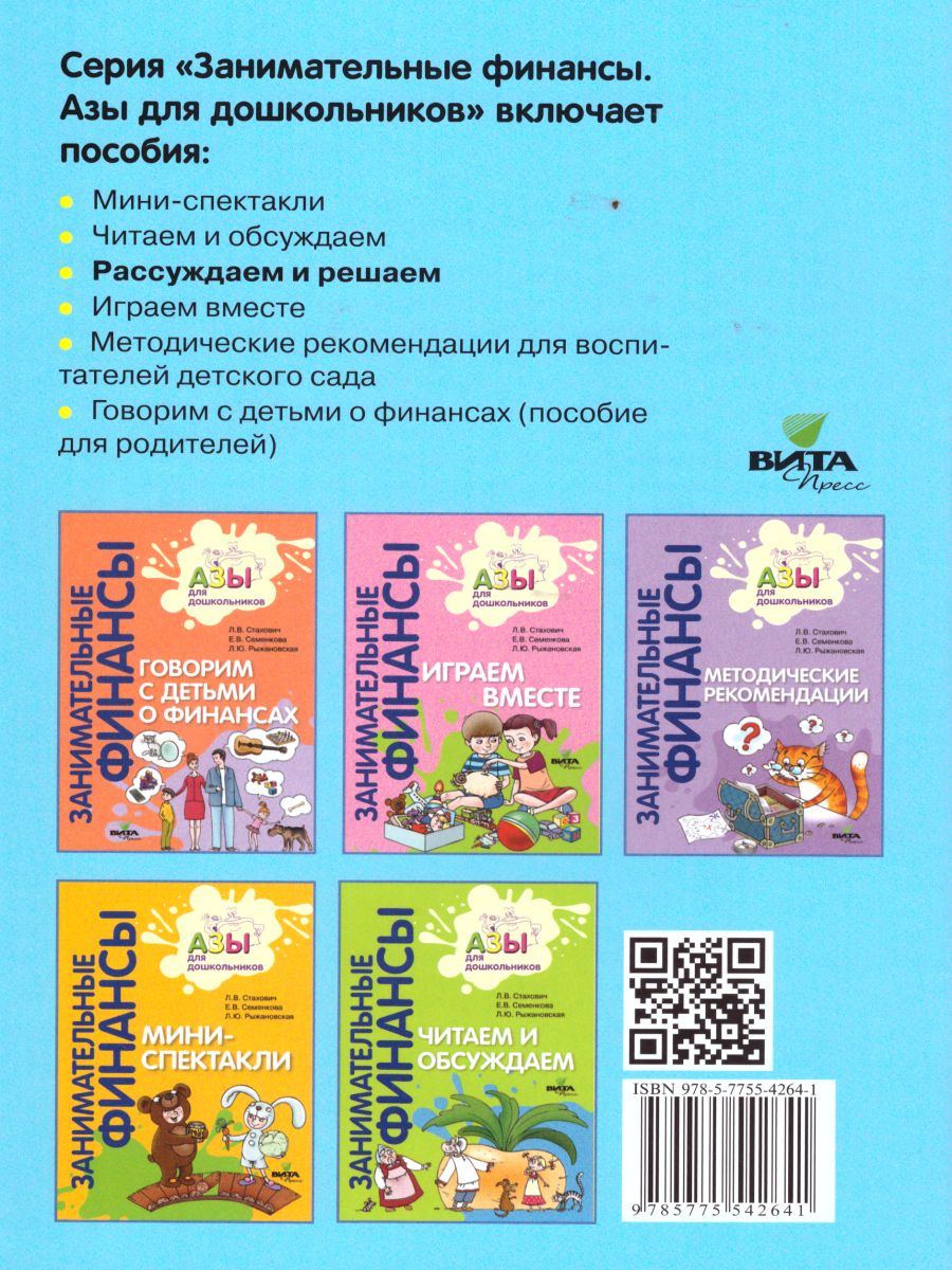 Обложка книги Занимательные финансы. Азы для дошкольников. Рассуждаем и решаем, Автор Стахович Л.В. Семенкова Е.В. Рыжановская Л.Ю., издательство Вита-Пресс | купить в книжном магазине Рослит